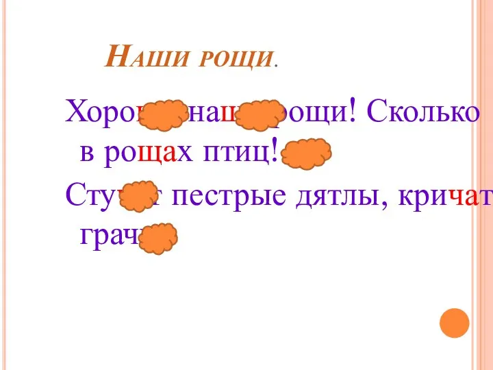 Наши рощи. Хороши наши рощи! Сколько в рощах птиц! Стучат пестрые дятлы, кричат грачи.