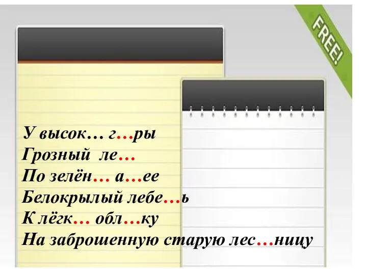 У высок… г…ры Грозный ле… По зелён… а…ее Белокрылый лебе…ь