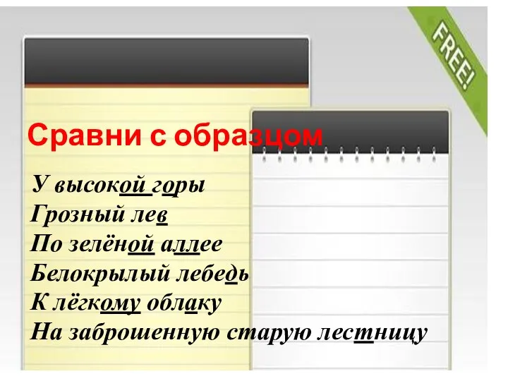 Сравни с образцом У высокой горы Грозный лев По зелёной