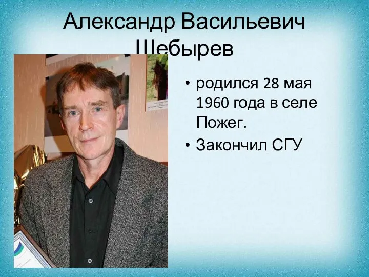 Александр Васильевич Шебырев родился 28 мая 1960 года в селе Пожег. Закончил СГУ