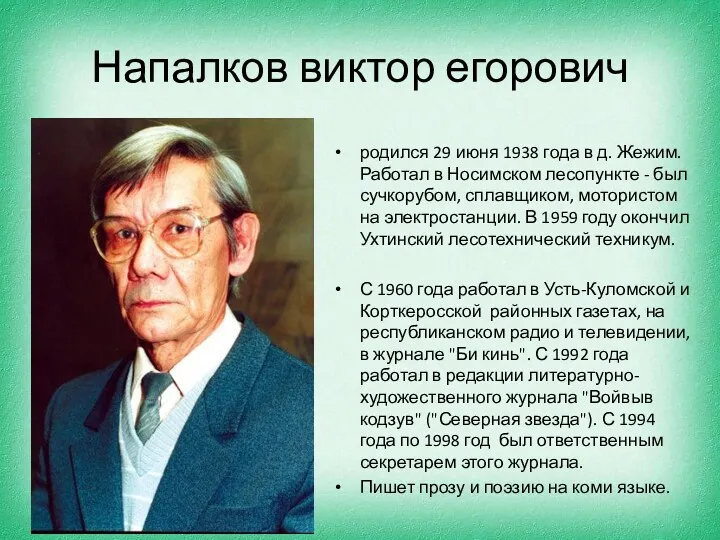 Напалков виктор егорович родился 29 июня 1938 года в д. Жежим. Работал в