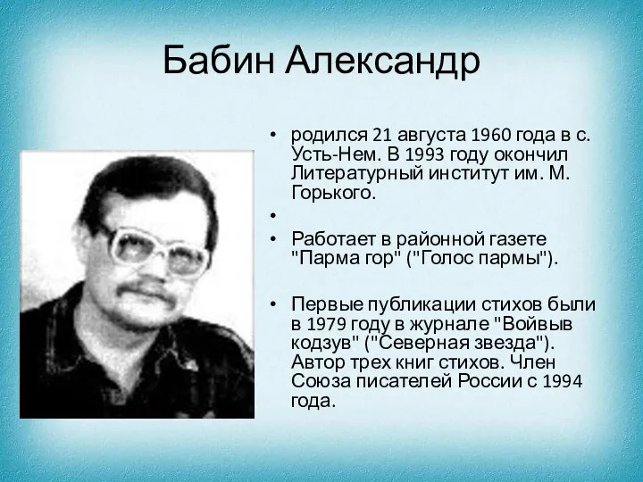 Бабин Александр родился 21 августа 1960 года в с. Усть-Нем. В 1993 году