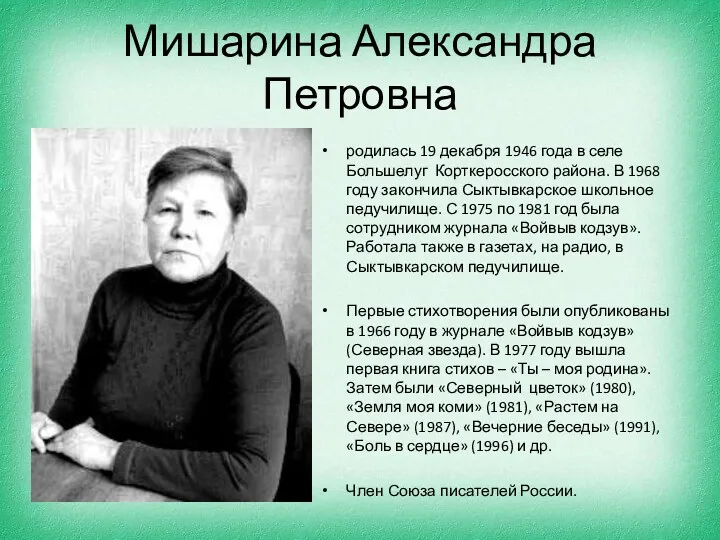 Мишарина Александра Петровна родилась 19 декабря 1946 года в селе Большелуг Корткеросского района.