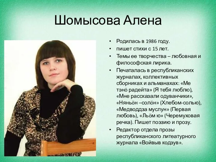 Шомысова Алена Родилась в 1986 году. пишет стихи с 15 лет. Темы ее