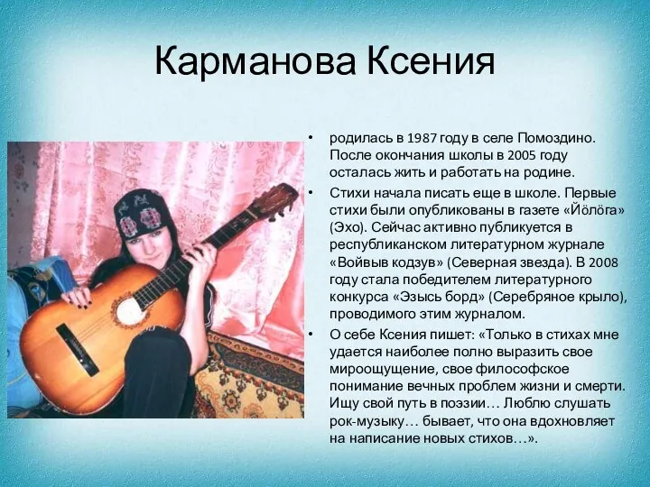 Карманова Ксения родилась в 1987 году в селе Помоздино. После окончания школы в