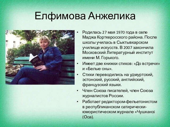 Елфимова Анжелика Родилась 27 мая 1970 года в селе Маджа Корткеросского района. После