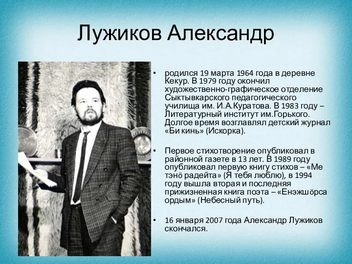 Лужиков Александр родился 19 марта 1964 года в деревне Кекур. В 1979 году