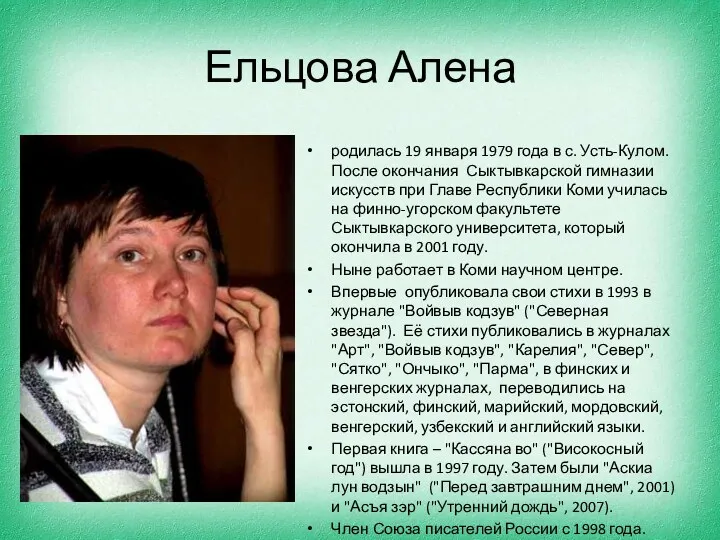 Ельцова Алена родилась 19 января 1979 года в с. Усть-Кулом. После окончания Сыктывкарской
