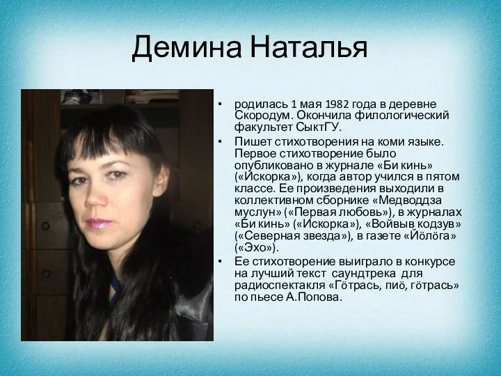 Демина Наталья родилась 1 мая 1982 года в деревне Скородум. Окончила филологический факультет