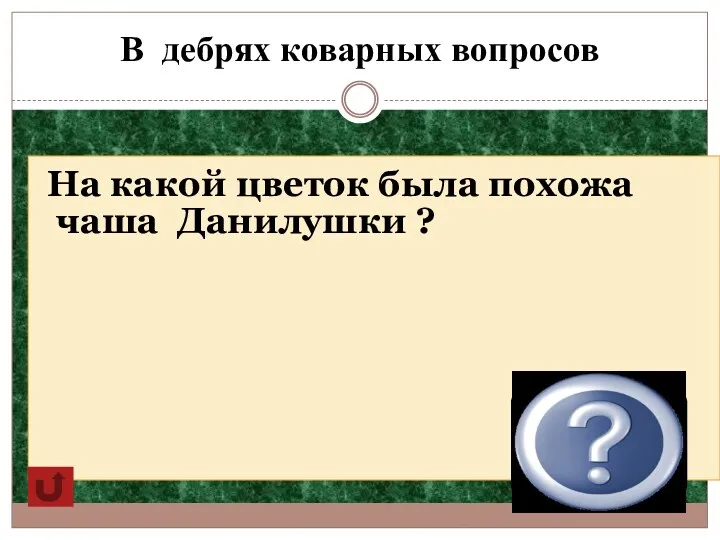 В дебрях коварных вопросов На какой цветок была похожа чаша Данилушки ? Дурман