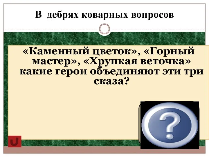 В дебрях коварных вопросов «Каменный цветок», «Горный мастер», «Хрупкая веточка»