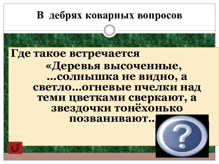 В дебрях коварных вопросов Где такое встречается «Деревья высоченные, …солнышка