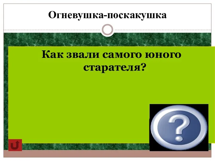 Огневушка-поскакушка Как звали самого юного старателя? Федюнька