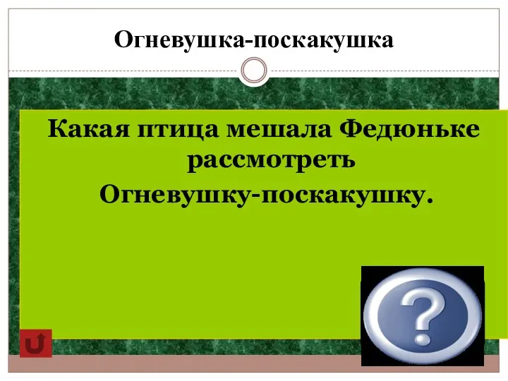 Огневушка-поскакушка Какая птица мешала Федюньке рассмотреть Огневушку-поскакушку. Филин