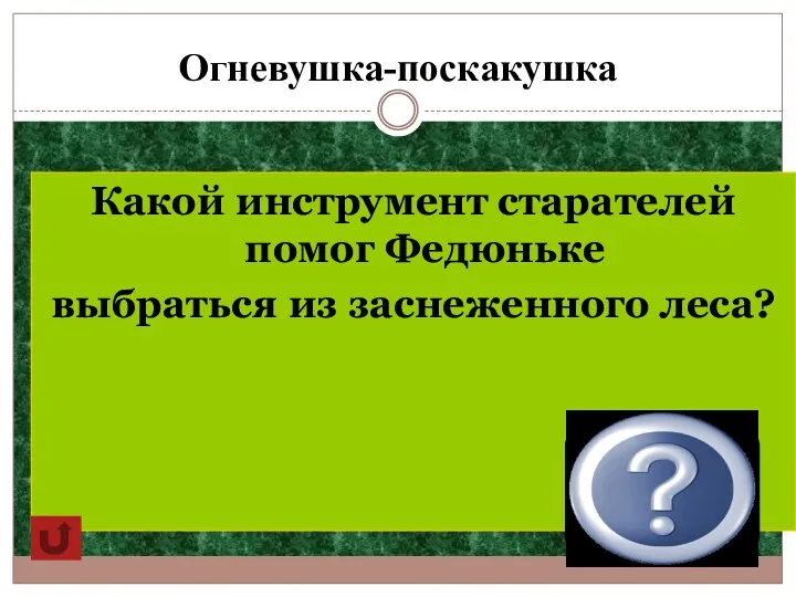 Огневушка-поскакушка Какой инструмент старателей помог Федюньке выбраться из заснеженного леса? Лопата