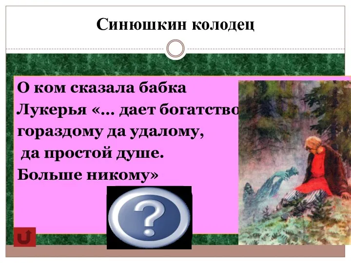 Синюшкин колодец О ком сказала бабка Лукерья «… дает богатство