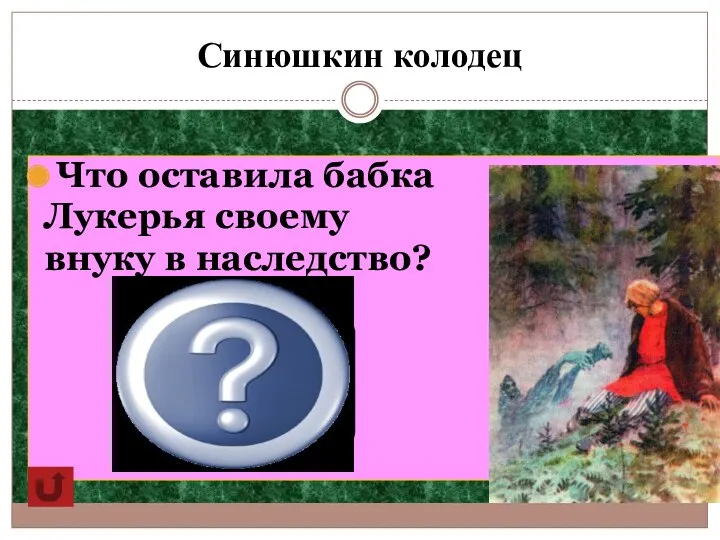 Синюшкин колодец Что оставила бабка Лукерья своему внуку в наследство?