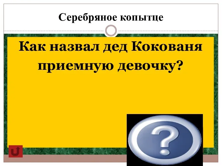 Серебряное копытце Как назвал дед Кокованя приемную девочку? Подарёнкой