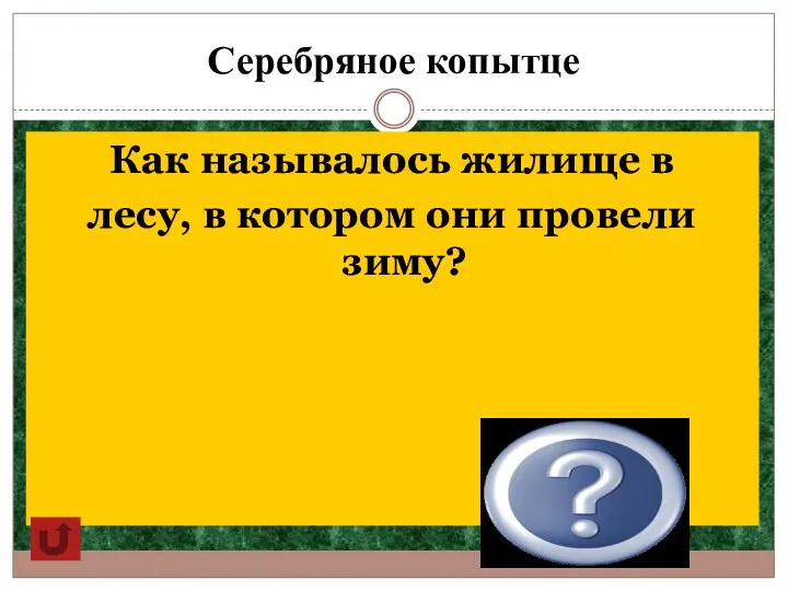 Серебряное копытце Как называлось жилище в лесу, в котором они провели зиму? Балаган