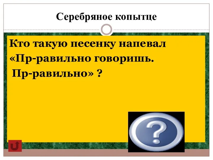 Серебряное копытце Кто такую песенку напевал «Пр-равильно говоришь. Пр-равильно» ? Кошка Муренка