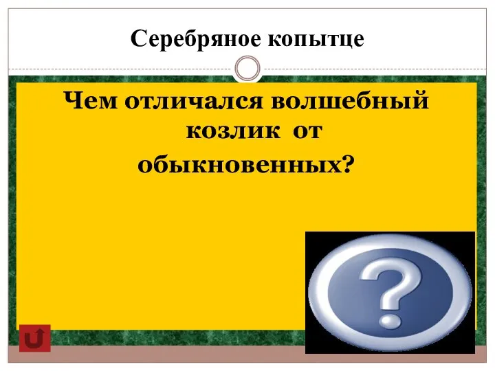 Серебряное копытце Чем отличался волшебный козлик от обыкновенных? И зимой