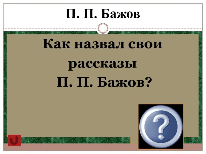 П. П. Бажов Как назвал свои рассказы П. П. Бажов? Сказы