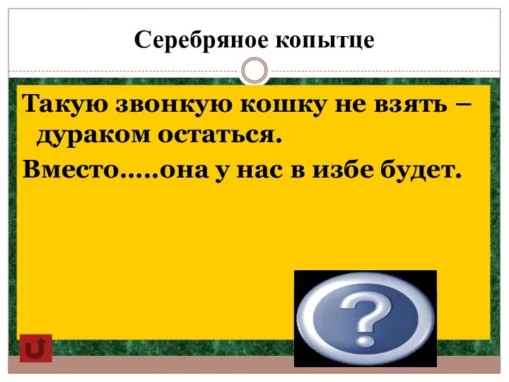 Серебряное копытце Такую звонкую кошку не взять – дураком остаться.