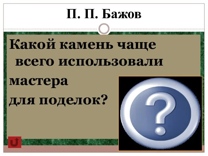 П. П. Бажов Какой камень чаще всего использовали мастера для поделок? Малахит