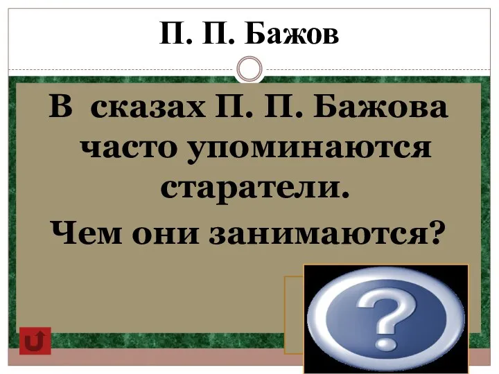 П. П. Бажов В сказах П. П. Бажова часто упоминаются