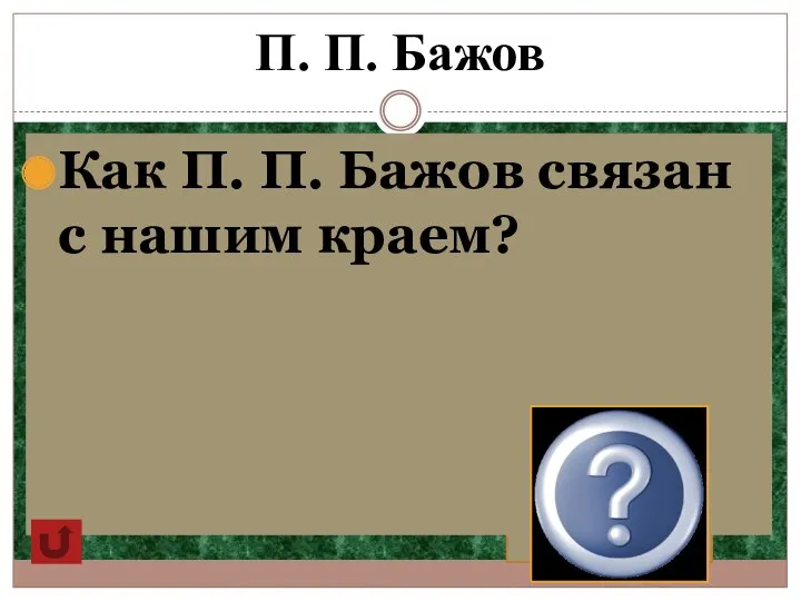 П. П. Бажов Как П. П. Бажов связан с нашим краем? Учился в Перми