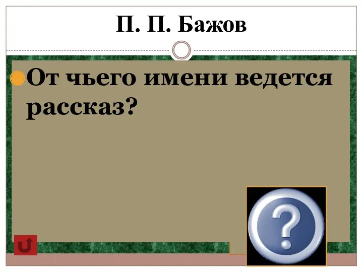 П. П. Бажов От чьего имени ведется рассказ? Дедушки Слышко