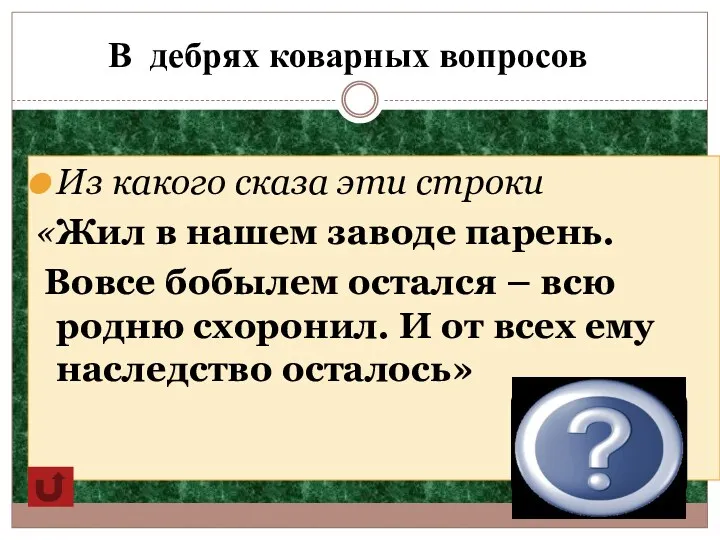 В дебрях коварных вопросов Из какого сказа эти строки «Жил