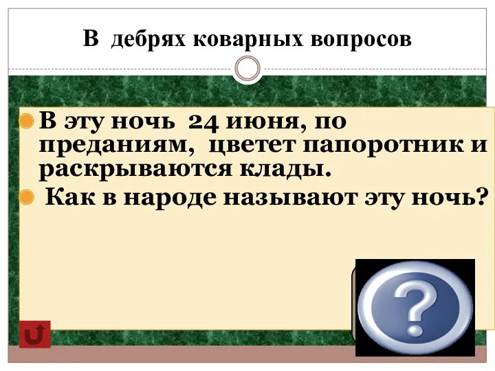 В дебрях коварных вопросов В эту ночь 24 июня, по