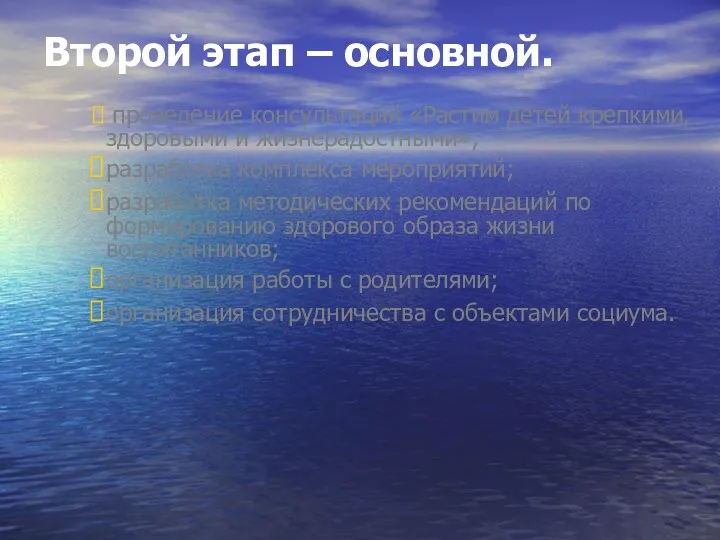 Второй этап – основной. проведение консультаций «Растим детей крепкими, здоровыми