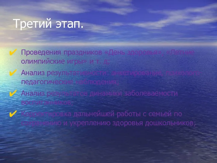 Третий этап. Проведения праздников «День здоровья», «Летние олимпийские игры» и