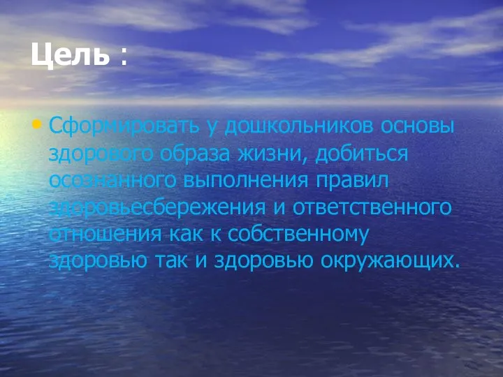 Цель : Сформировать у дошкольников основы здорового образа жизни, добиться