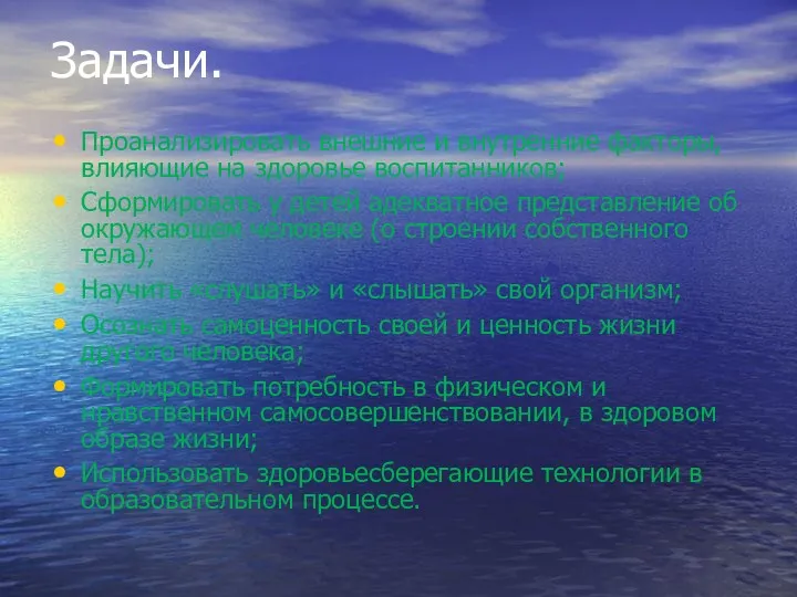 Задачи. Проанализировать внешние и внутренние факторы, влияющие на здоровье воспитанников;