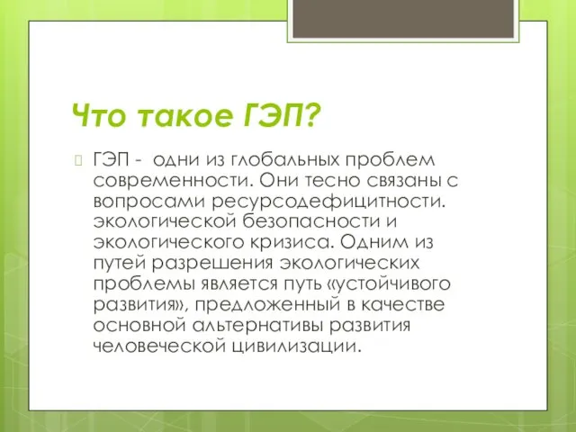 Что такое ГЭП? ГЭП - одни из глобальных проблем современности.