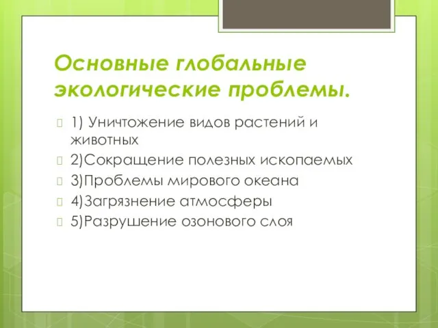 Основные глобальные экологические проблемы. 1) Уничтожение видов растений и животных