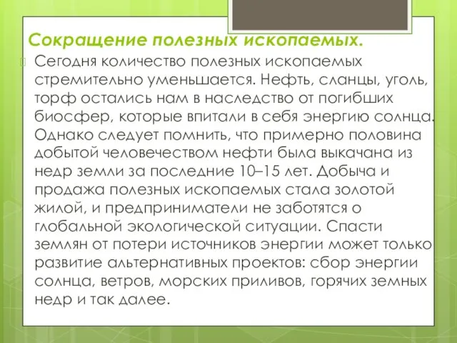 Сокращение полезных ископаемых. Сегодня количество полезных ископаемых стремительно уменьшается. Нефть,