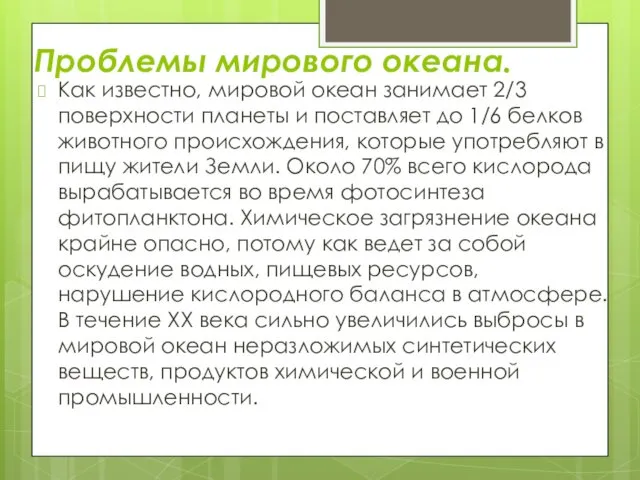 Проблемы мирового океана. Как известно, мировой океан занимает 2/3 поверхности