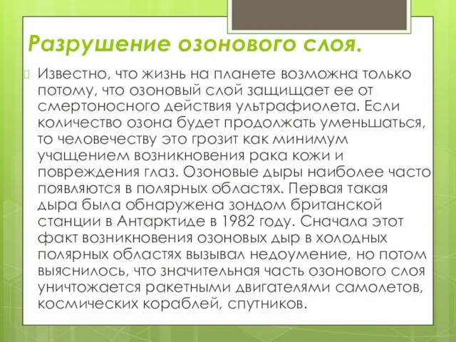 Разрушение озонового слоя. Известно, что жизнь на планете возможна только