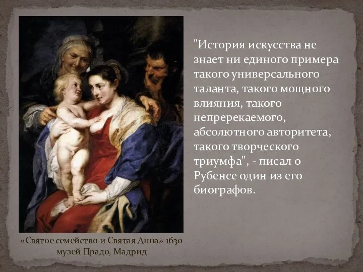 «Святое семейство и Святая Анна» 1630 музей Прадо, Мадрид "История искусства не знает