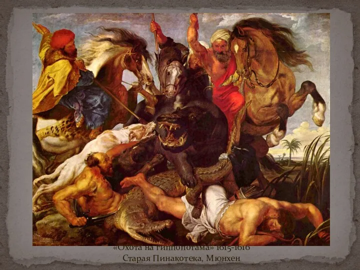 «Охота на гиппопотама» 1615-1616 Старая Пинакотека, Мюнхен