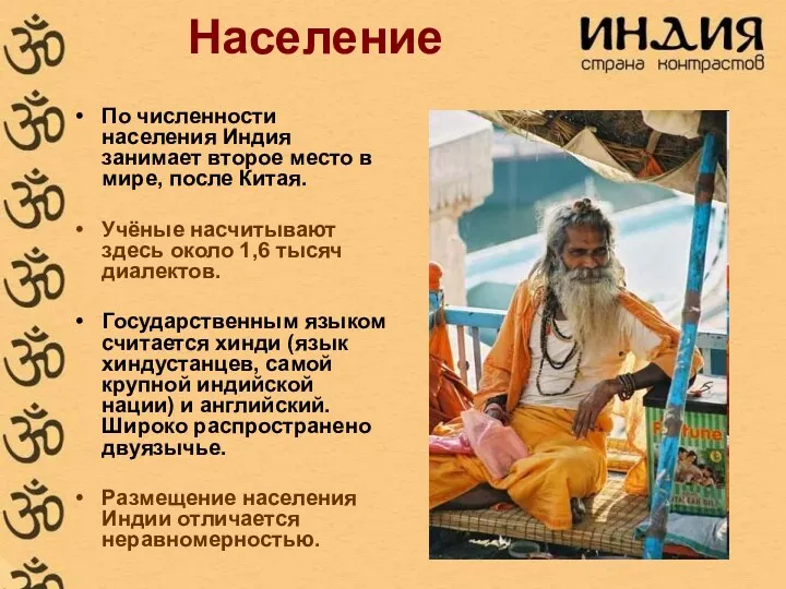 Население По численности населения Индия занимает второе место в мире,