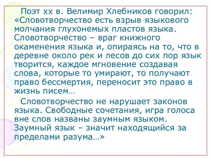 Поэт xx в. Велимир Хлебников говорил: «Словотворчество есть взрыв языкового