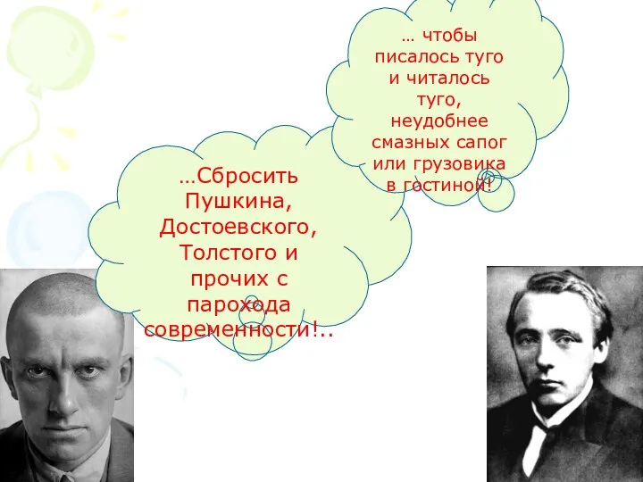 …Сбросить Пушкина, Достоевского, Толстого и прочих с парохода современности!.. …