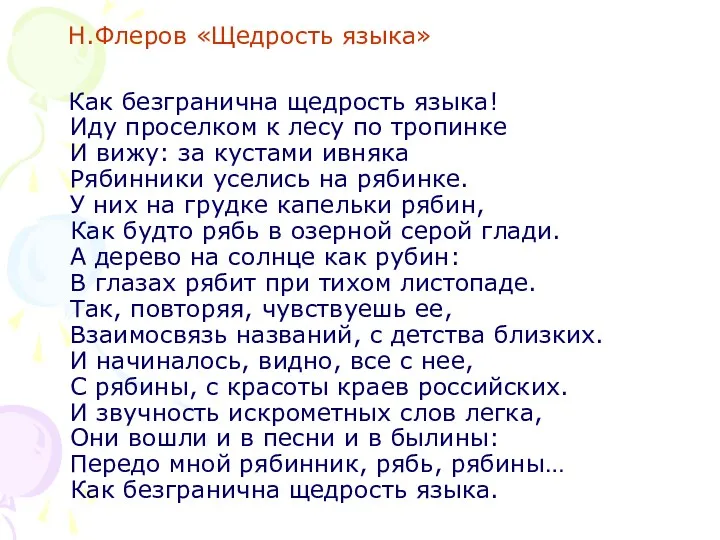 Н.Флеров «Щедрость языка» Как безгранична щедрость языка! Иду проселком к