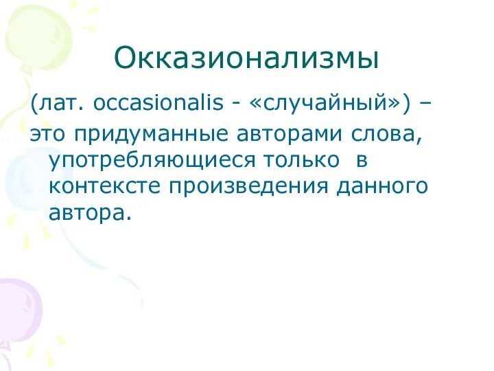 Окказионализмы (лат. occasionalis - «случайный») – это придуманные авторами слова,