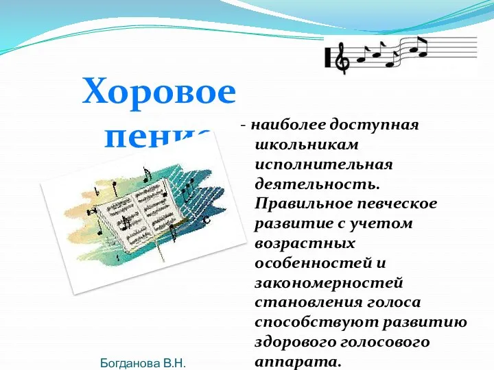 Богданова В.Н. - наиболее доступная школьникам исполнительная деятельность. Правильное певческое